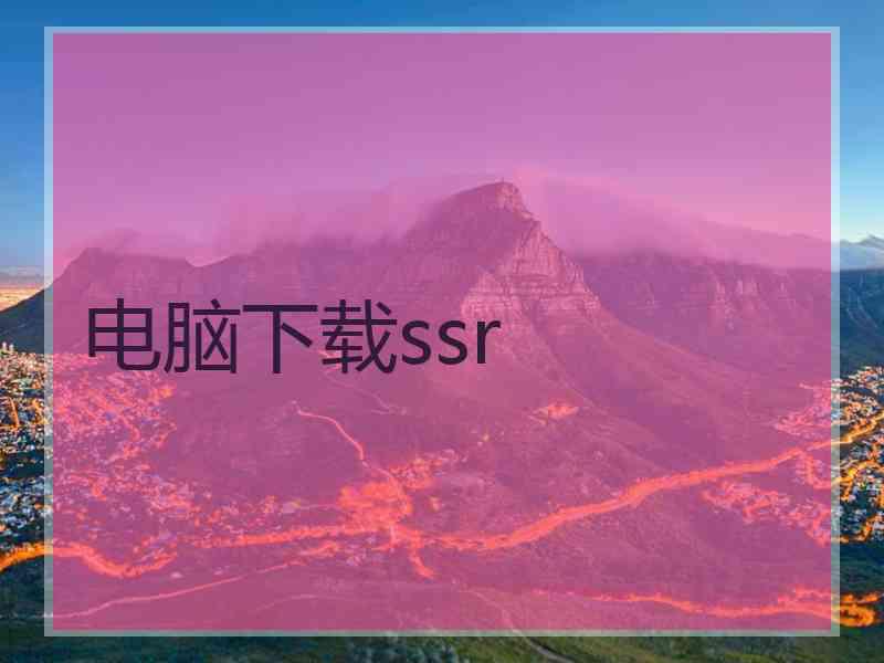 电脑下载ssr