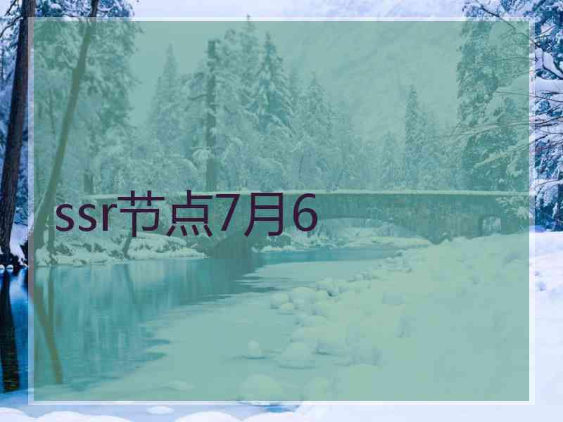 ssr节点7月6