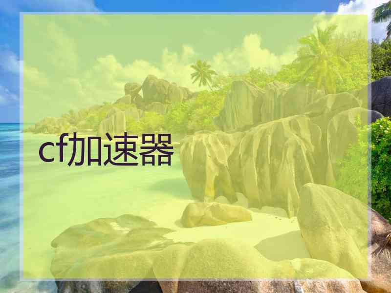 cf加速器