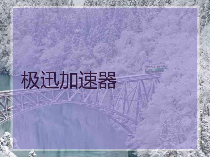 极迅加速器