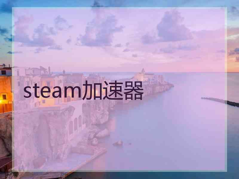 steam加速器