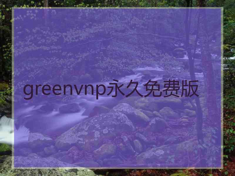 greenvnp永久免费版
