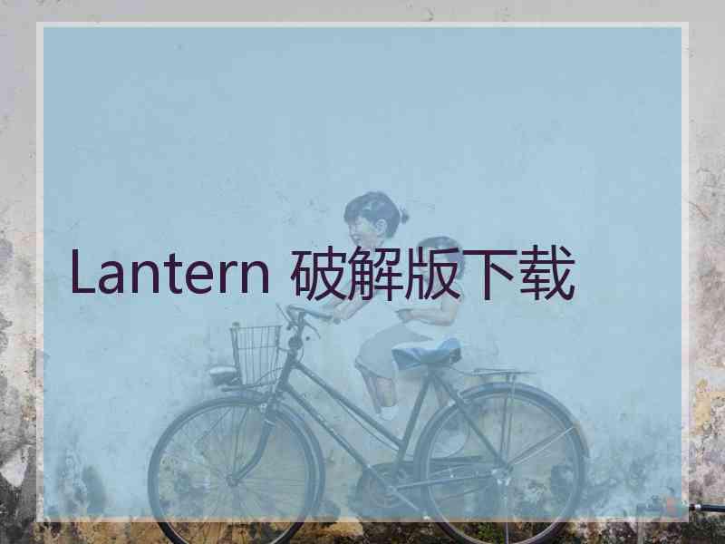 Lantern 破解版下载